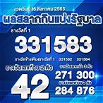 ตรวจหวยรัฐบาล 16 สิงหาคม 2565